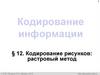 Кодирование информации