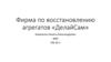 Фирма по восстановлению агрегатов «ДелайСам»