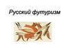 Русский футуризм