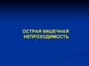 Острая кишечная непроходимость