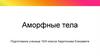 Аморфные тела. Свойства аморфных тел