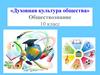Духовная культура общества. Обществознание. 10 класс