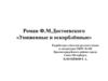 Роман Ф.М. Достоевского «Униженные и оскорблённые»