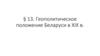 Геополитическое положение Беларуси в XIX веке