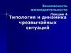 Типология и динамика чрезвычайных ситуаций  (лекция 4)