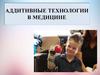 Аддитивные технологии в медицине