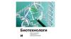 Биотехнологии. Что это?
