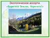 Экологическое ассорти «Берегите Землю, берегите!»
