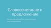 Словосочетание и предложение. Синтаксический разбор словосочетания. Типы предложений