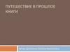Путешествие в прошлое книги