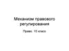 Механизм правового регулирования. Право. 10 класс