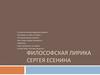 Философская лирика Сергея Есенина