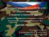Основные мероприятия РСЧС и ГО по защите населения в мирное и военное время
