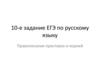 Правописание приставок и корней. 10-е задание ЕГЭ по русскому