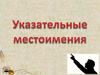 Указательные местоимения