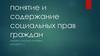 Понятие и содержание социальных прав граждан