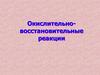 Окислительно - восстановительные реакции