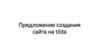 Предложение создания сайта на tilda