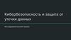 Кибербезопасность и защита от утечки данных. Исследовательский проект