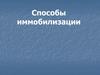 Способы иммобилизации