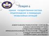 Единая государственная система предупреждения и ликвидации чрезвычайных ситуаций. Лекция 6