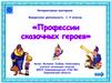 Интерактивная викторина "Профессии сказочных героев". 1-4 классы