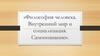 Философия человека. Внутренний мир и социализация. Самопознание