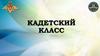 Кадетский класс
