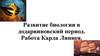 Развитие биологии в додарвиновский период. Работа Карла Линнея