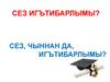 Сез игътибарлымы?
