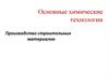 Основные химические технологии. Производство строительных материалов