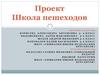 Школа пешеходов. Проект