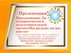 Празднование Дня толерантности в подготовительной группе «Мы разные, но мы вместе»