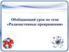 Обобщающий урок по теме «Радиоактивные превращения»