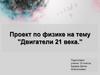 Двигатели 21 века. Проект по физике