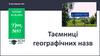 Таємниці географічних назв. Урок №95. Я досліджую світ