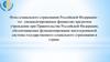 Фонд социального страхования Российской Федерации