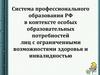 Система профессионального образования РФ в контексте особых образовательных потребностей