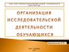 Сфера интересов исследователя актуальность для современности области применения: будущая профессия, здоровый образ жизни