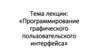 Программирование графического пользовательского интерфейса
