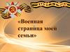 Военная страница моей семьи. Глухов Иван Андреевич и Глухова Таисия Николаевна