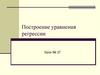 Построение уравнения регрессии. Урок № 37