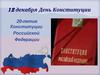 12 декабря - День Конституции. 20-летие Конституции Российской Федерации