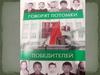 Говорят потомки победителей