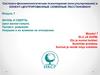 Жизнь и смерть. Цикл жизни-смерти. Процесс умирания. Умершие и их влияние на отношения. Модуль 7 (с переводом на эстонский)