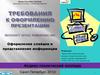 Требования к оформлению презентации. Оформление слайдов и представление информации