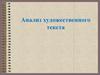 Анализ художественного текста