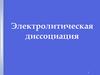 Электролитическая диссоциация