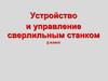 Устройство и управление сверлильным станком. 5 класс