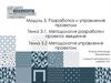 Методология разработки проекта: введение. Методология управления проектом